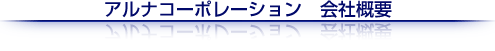 アルナコーポレーション